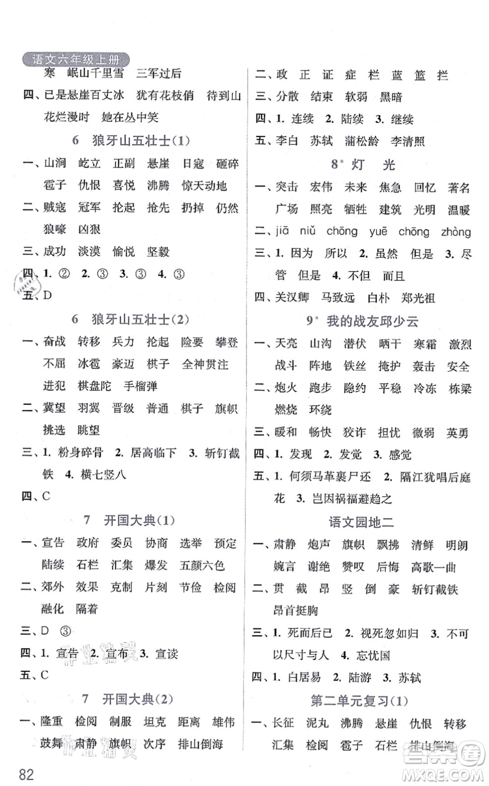 河海大學(xué)出版社2021默寫小狀元六年級語文上冊統(tǒng)編版答案