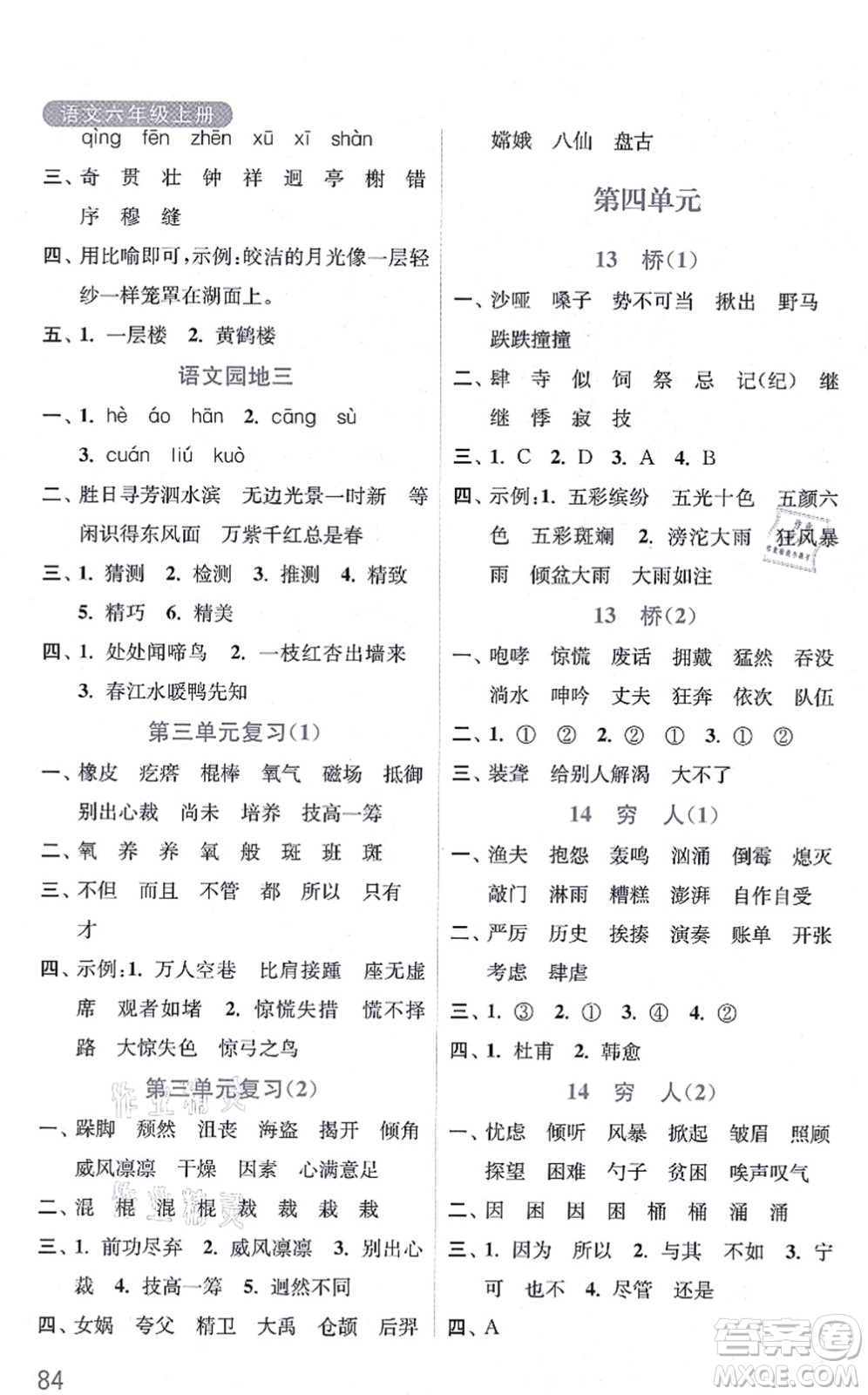 河海大學(xué)出版社2021默寫小狀元六年級語文上冊統(tǒng)編版答案