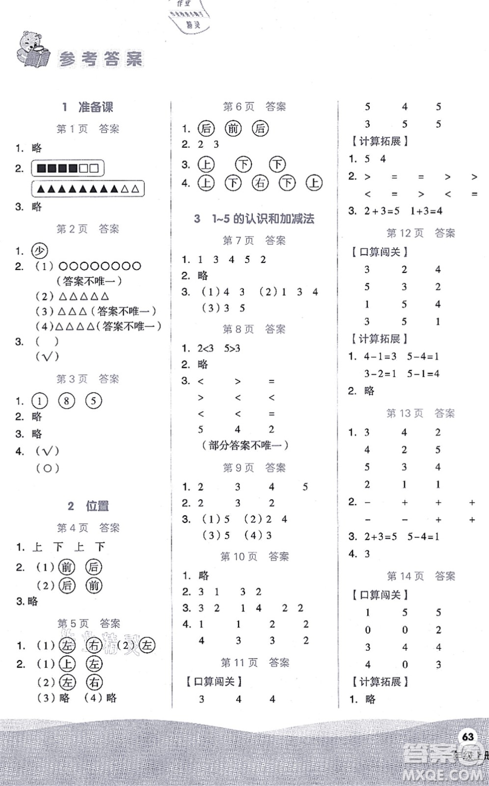 陽光出版社2021階梯計算一年級數(shù)學上冊RJ人教版答案