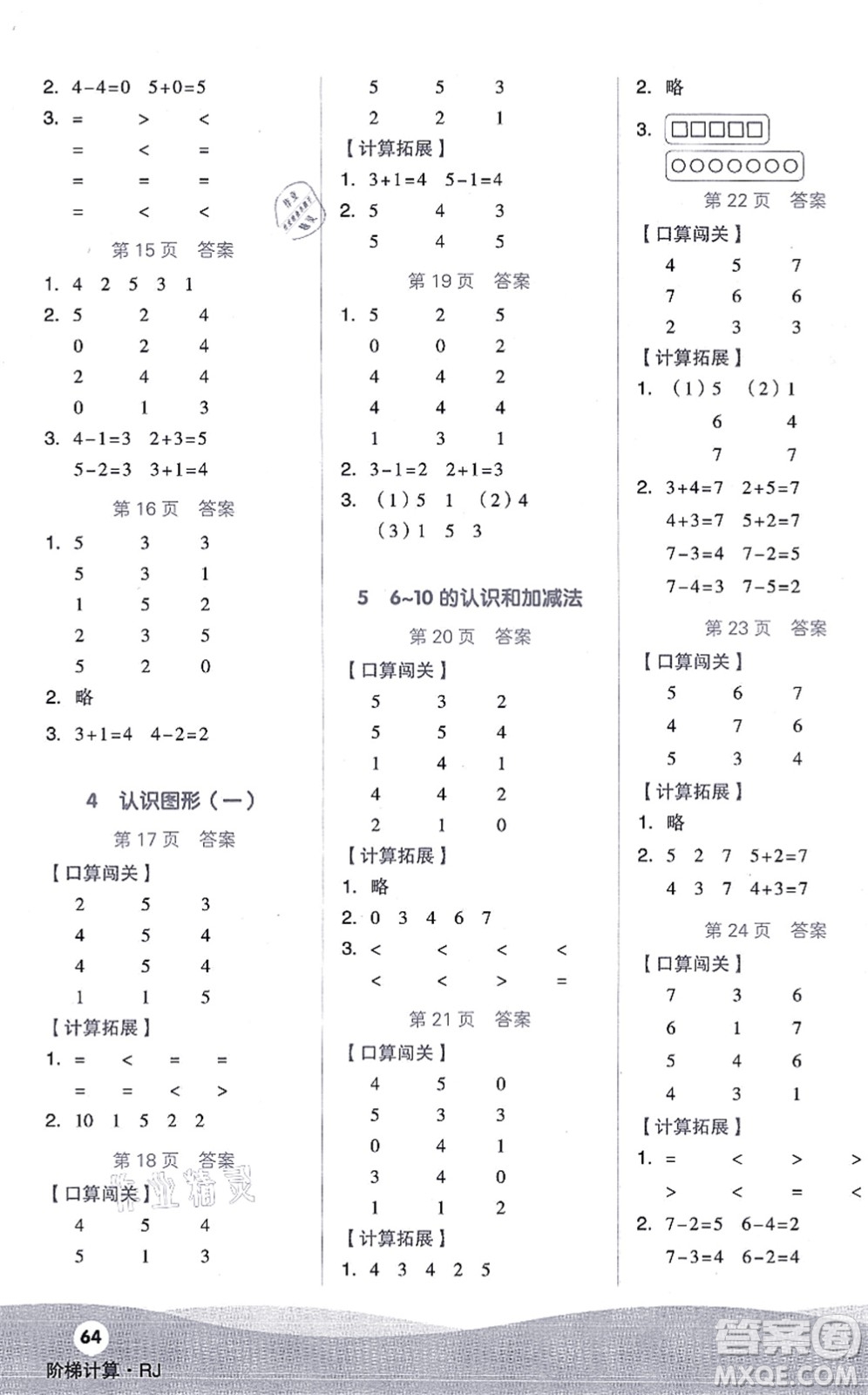 陽光出版社2021階梯計算一年級數(shù)學上冊RJ人教版答案