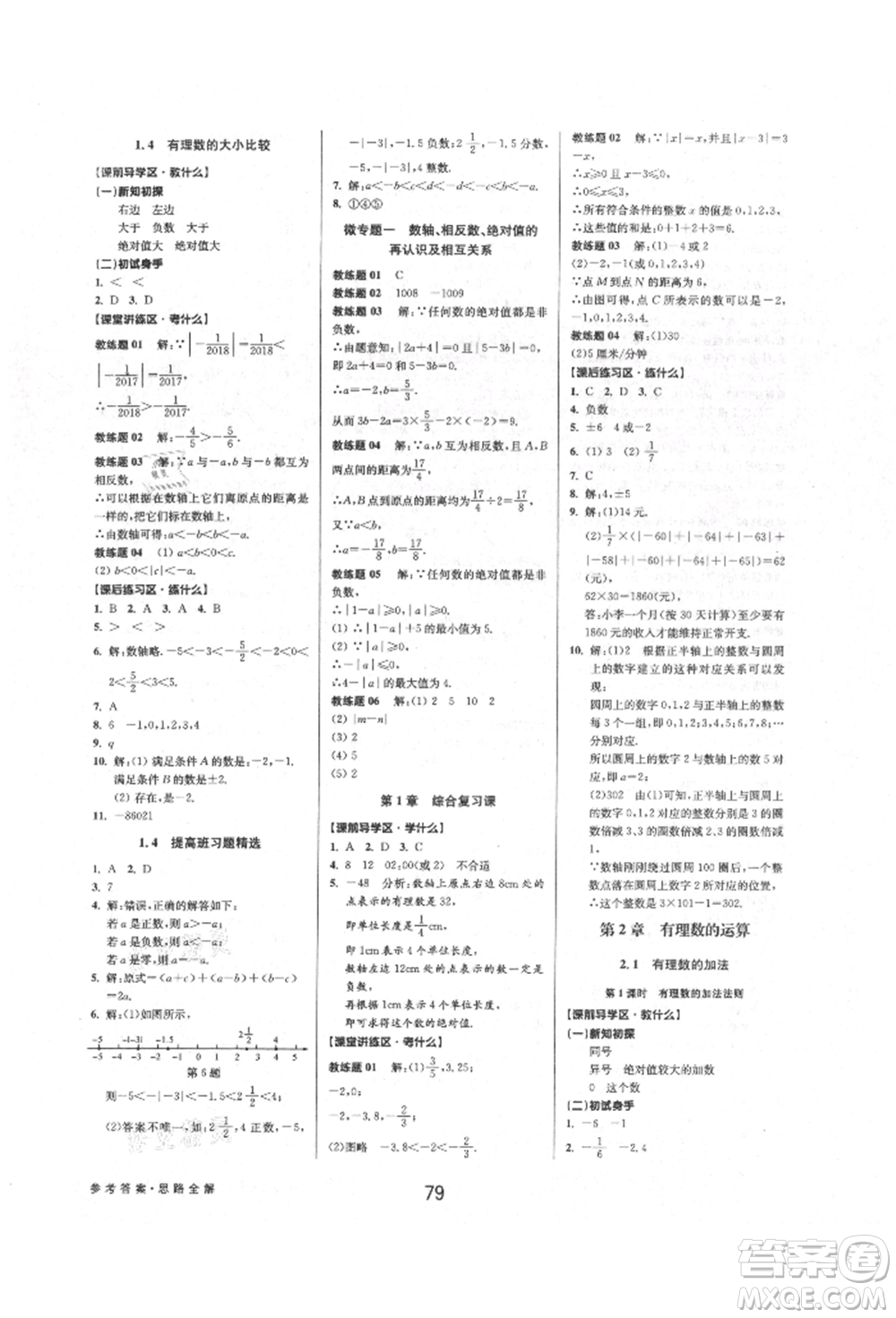 天津科學技術出版社2021初中新學案優(yōu)化與提高七年級上冊數學浙教版參考答案