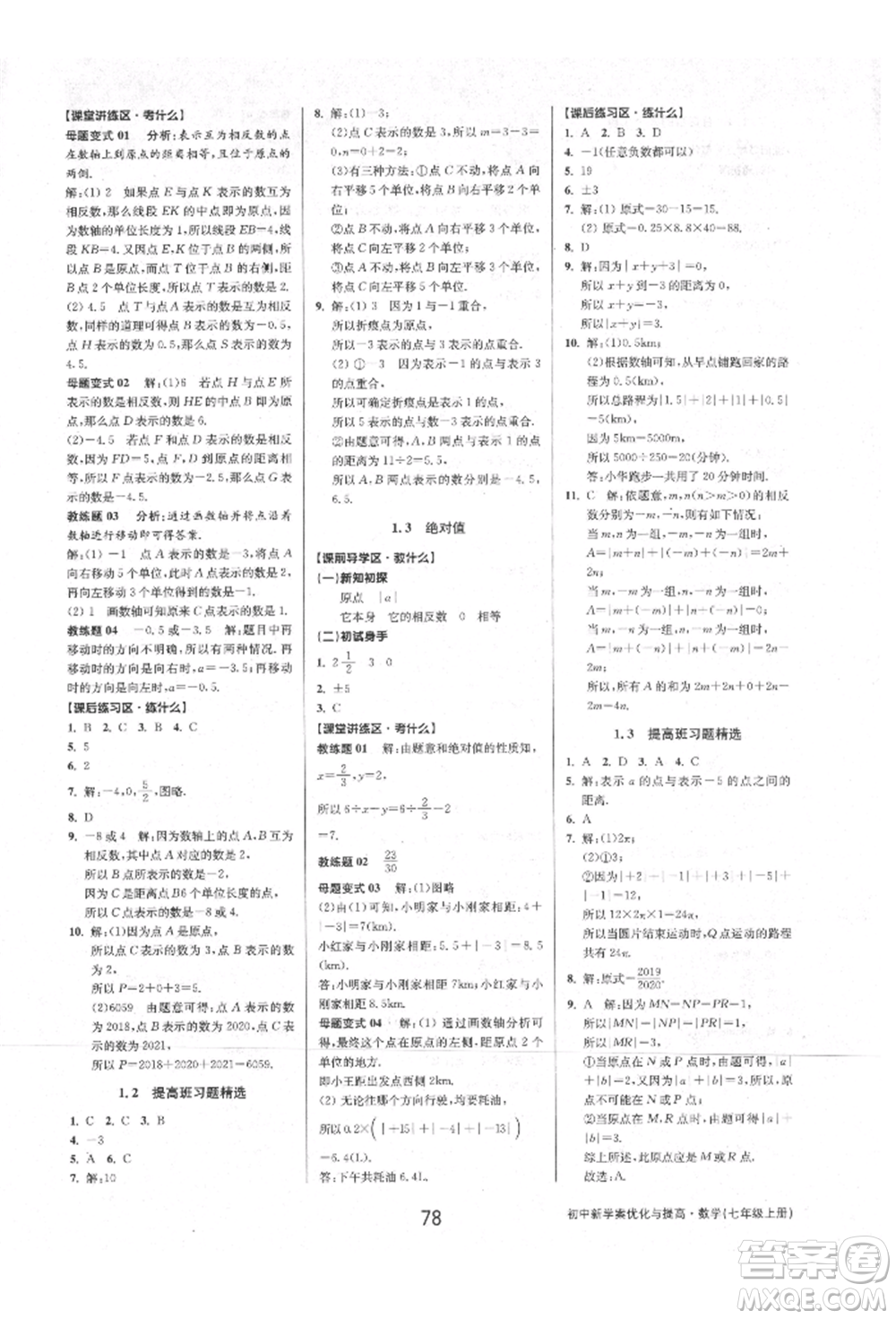 天津科學技術出版社2021初中新學案優(yōu)化與提高七年級上冊數學浙教版參考答案