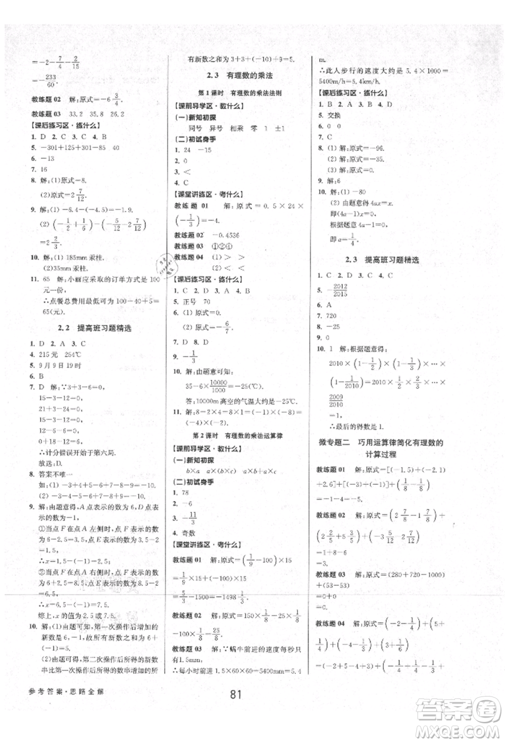 天津科學技術出版社2021初中新學案優(yōu)化與提高七年級上冊數學浙教版參考答案