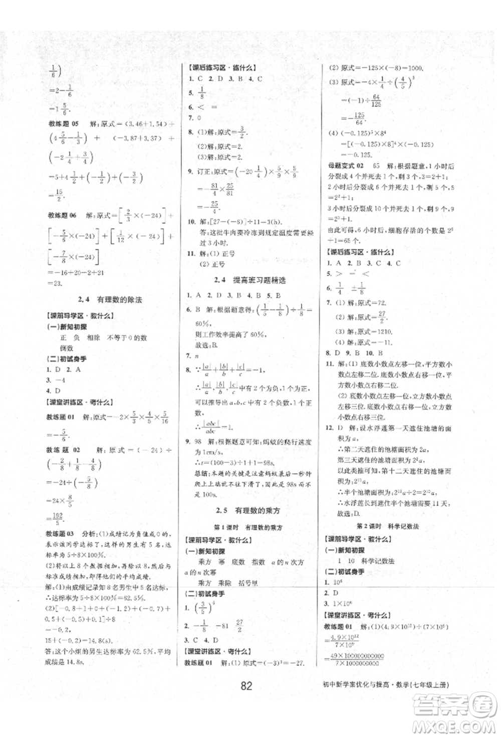 天津科學技術出版社2021初中新學案優(yōu)化與提高七年級上冊數學浙教版參考答案