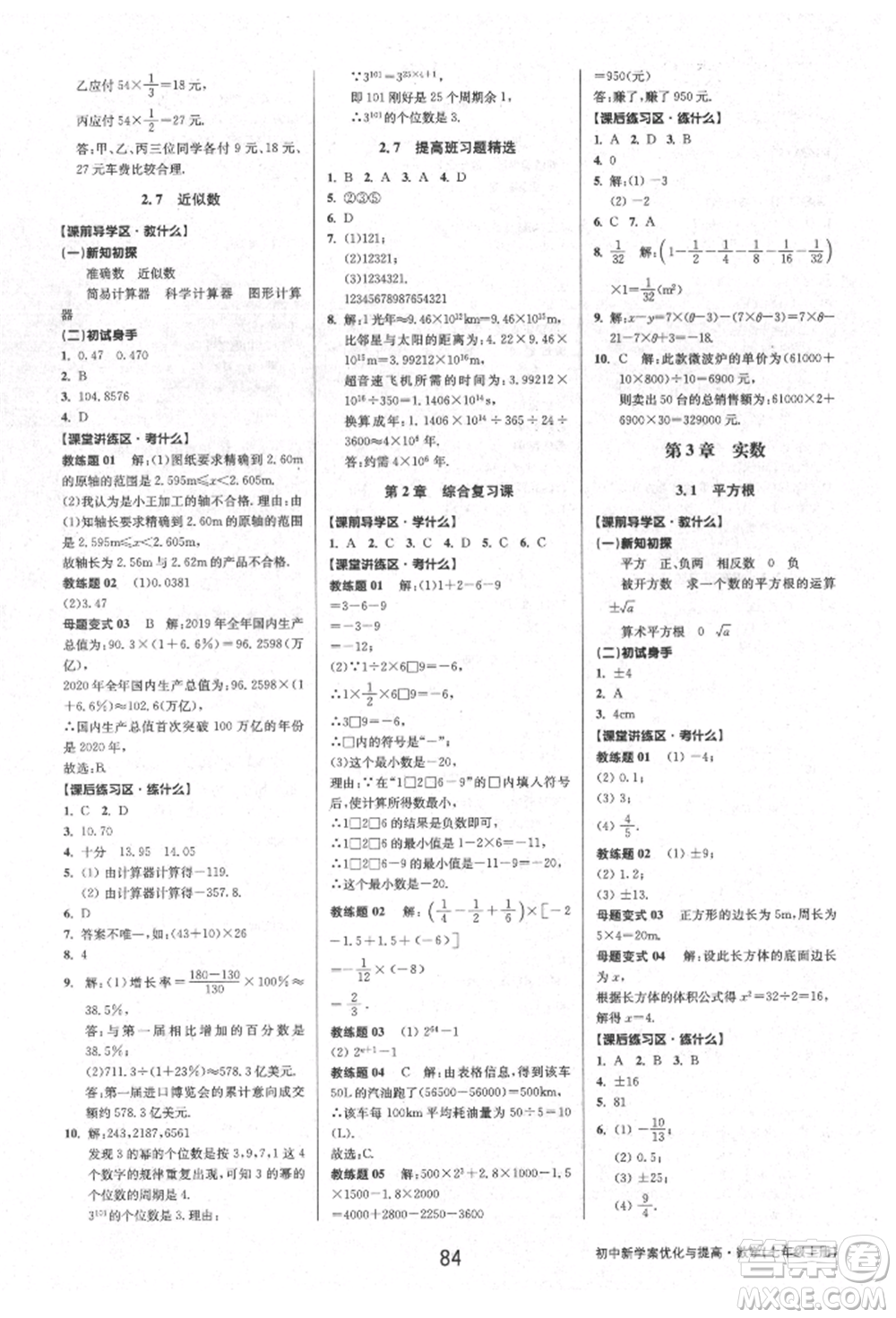天津科學技術出版社2021初中新學案優(yōu)化與提高七年級上冊數學浙教版參考答案
