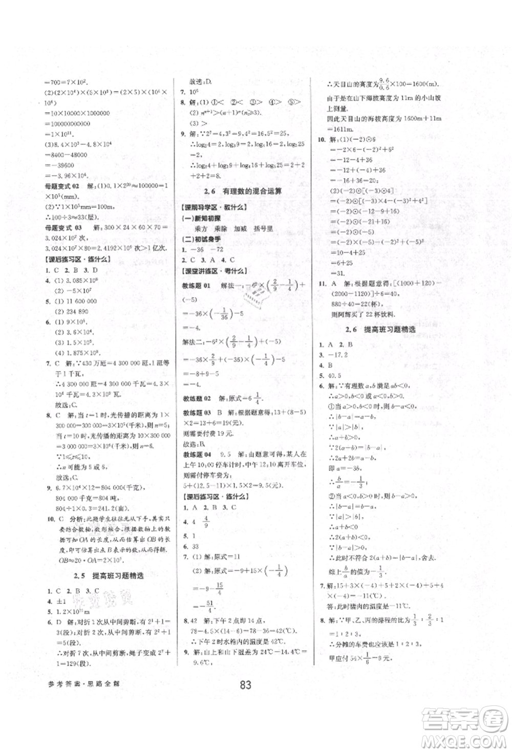天津科學技術出版社2021初中新學案優(yōu)化與提高七年級上冊數學浙教版參考答案