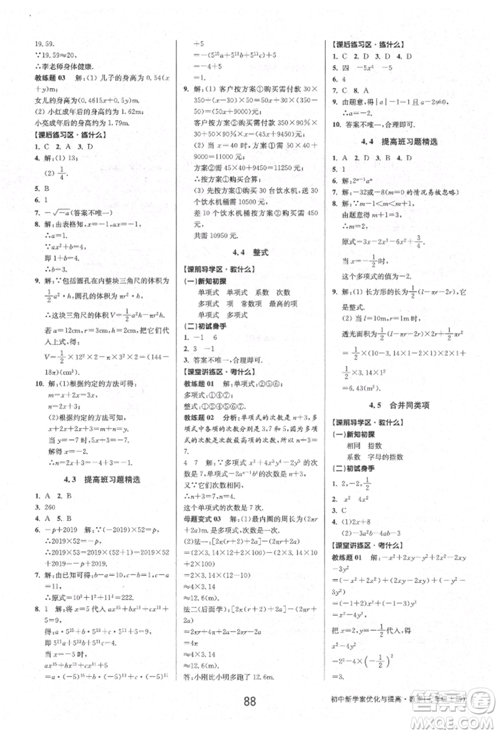 天津科學技術出版社2021初中新學案優(yōu)化與提高七年級上冊數學浙教版參考答案
