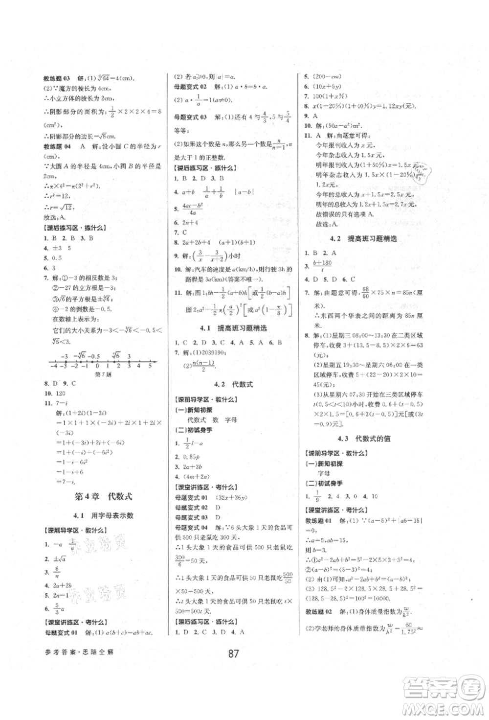 天津科學技術出版社2021初中新學案優(yōu)化與提高七年級上冊數學浙教版參考答案