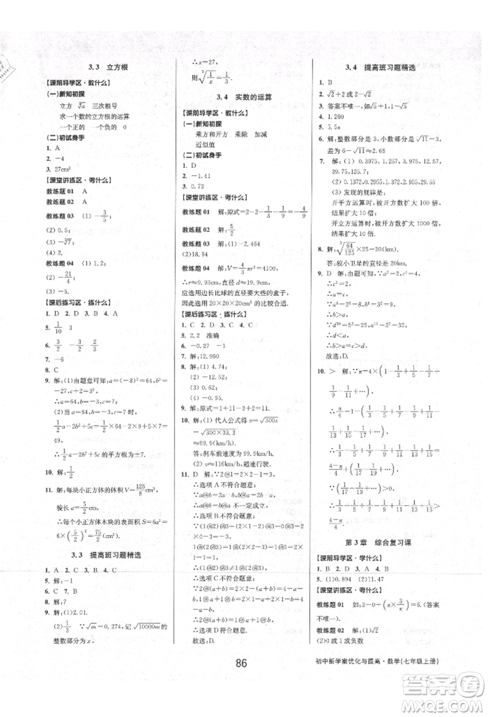 天津科學技術出版社2021初中新學案優(yōu)化與提高七年級上冊數學浙教版參考答案