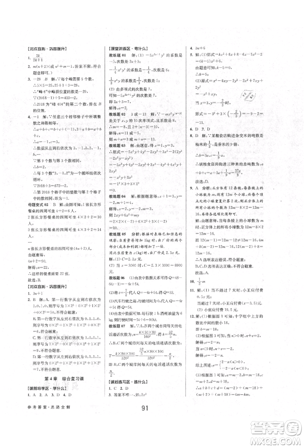 天津科學技術出版社2021初中新學案優(yōu)化與提高七年級上冊數學浙教版參考答案