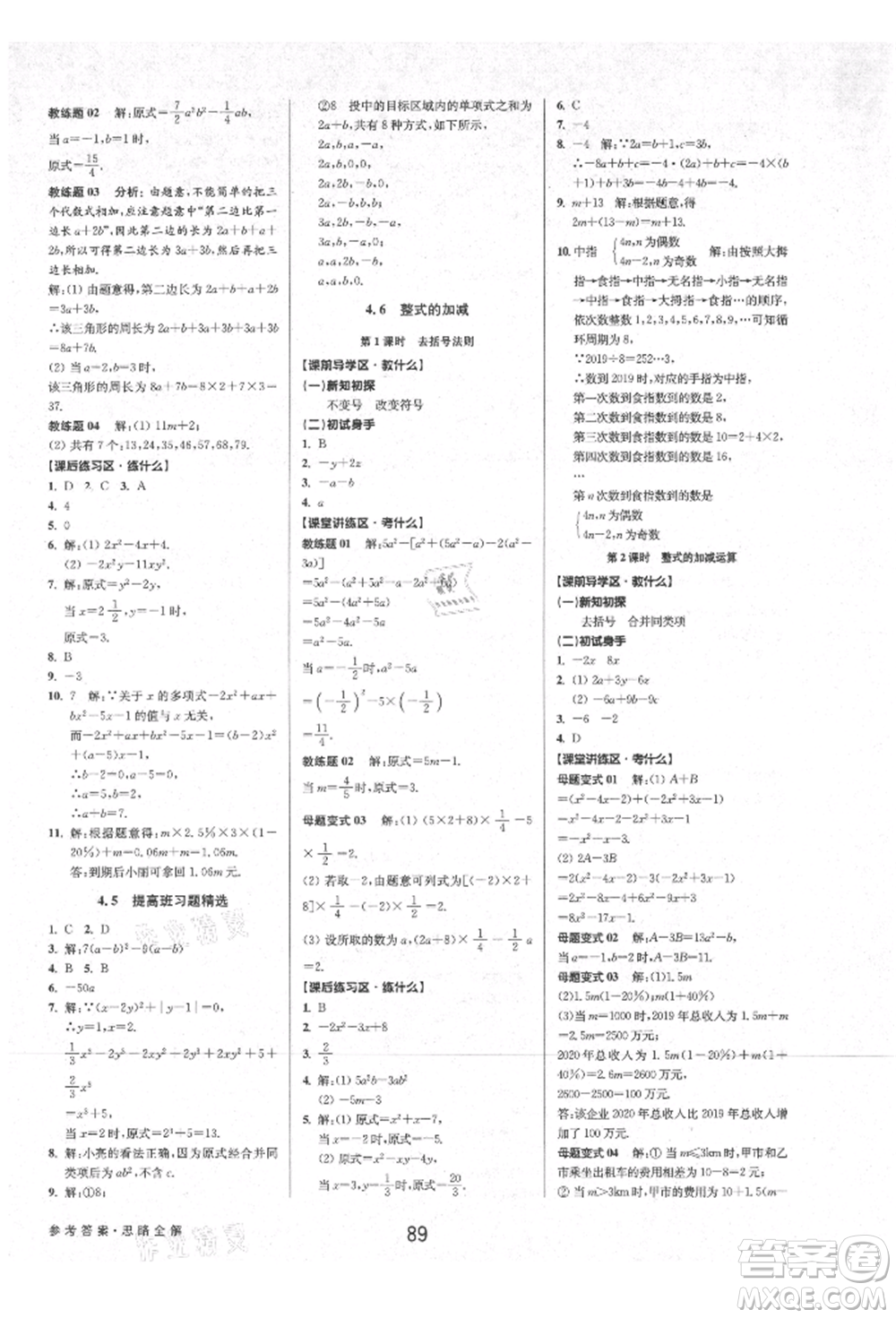 天津科學技術出版社2021初中新學案優(yōu)化與提高七年級上冊數學浙教版參考答案