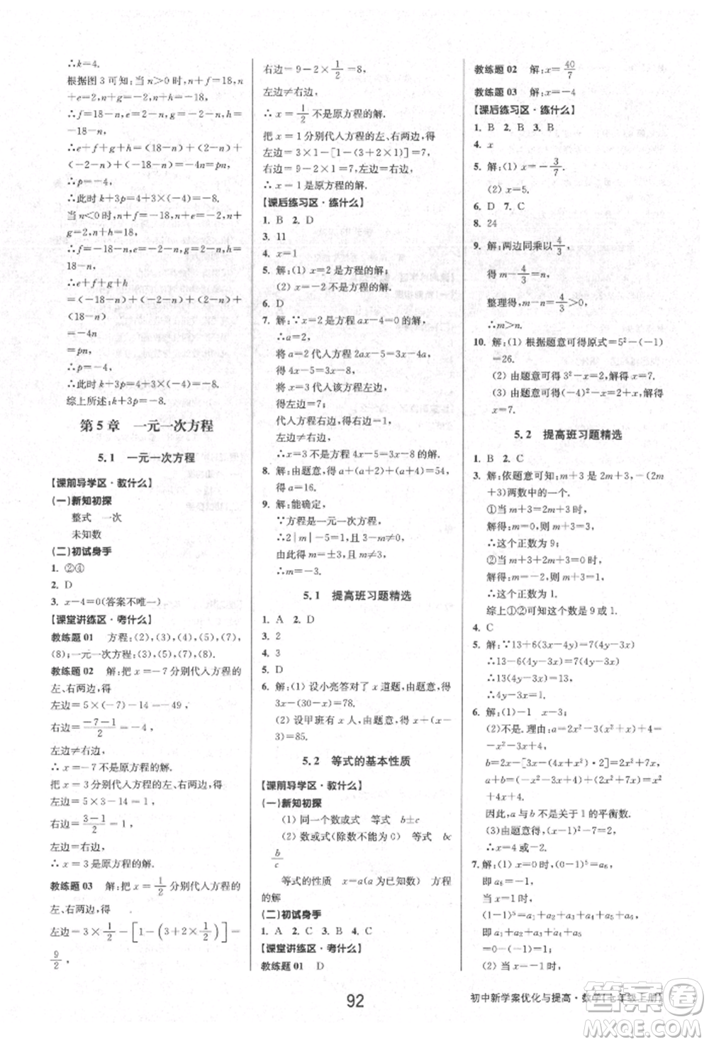天津科學技術出版社2021初中新學案優(yōu)化與提高七年級上冊數學浙教版參考答案