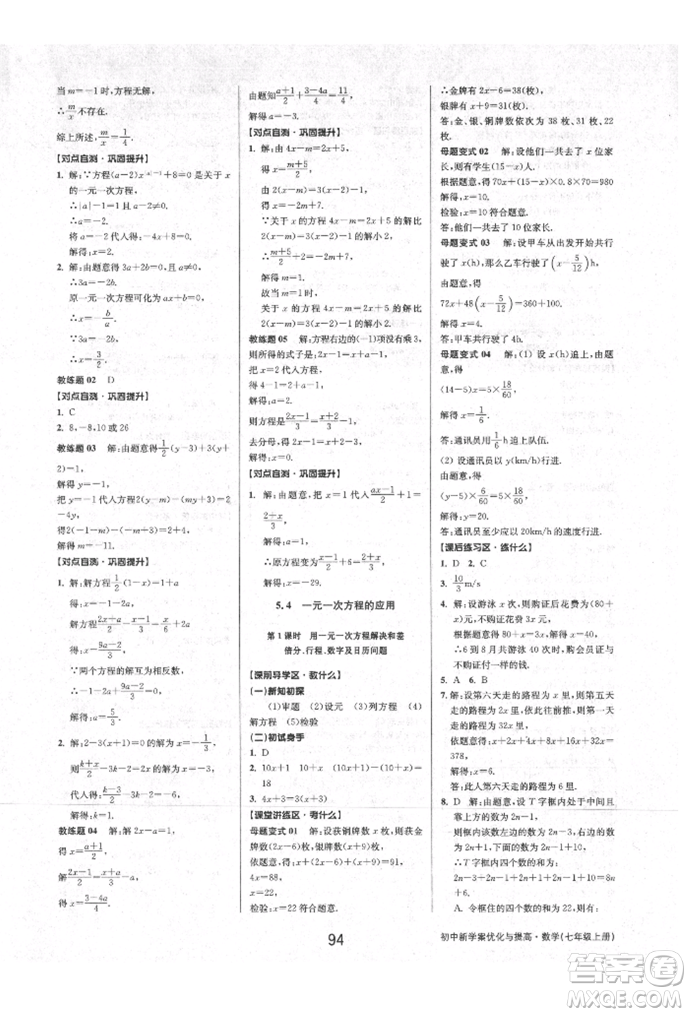 天津科學技術出版社2021初中新學案優(yōu)化與提高七年級上冊數學浙教版參考答案