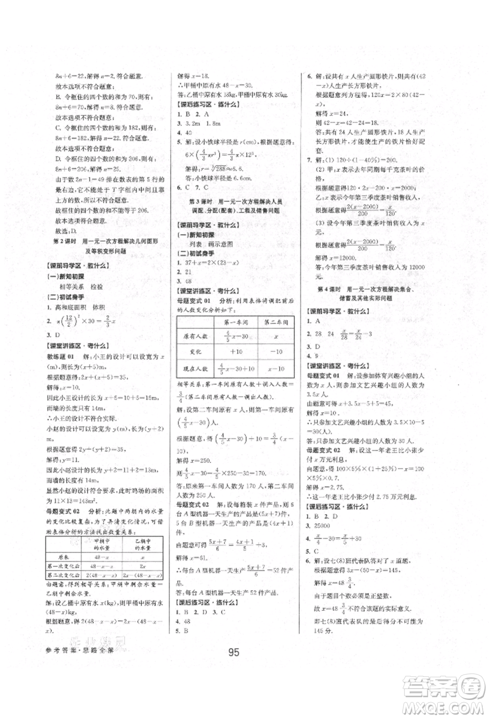 天津科學技術出版社2021初中新學案優(yōu)化與提高七年級上冊數學浙教版參考答案