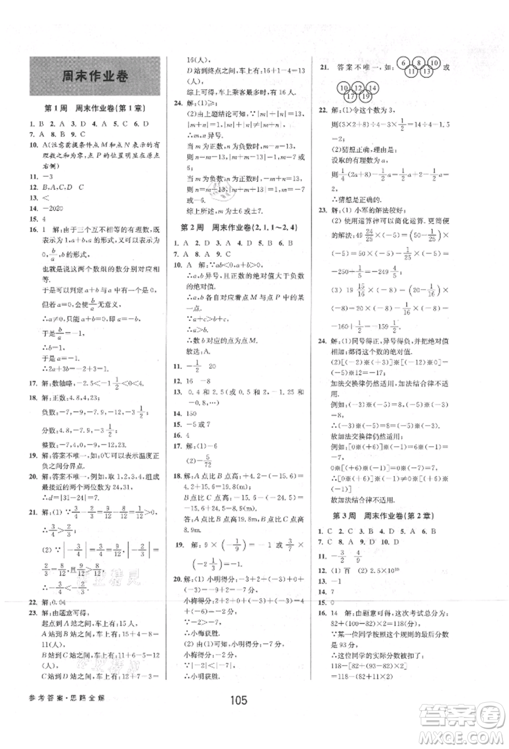 天津科學技術出版社2021初中新學案優(yōu)化與提高七年級上冊數學浙教版參考答案