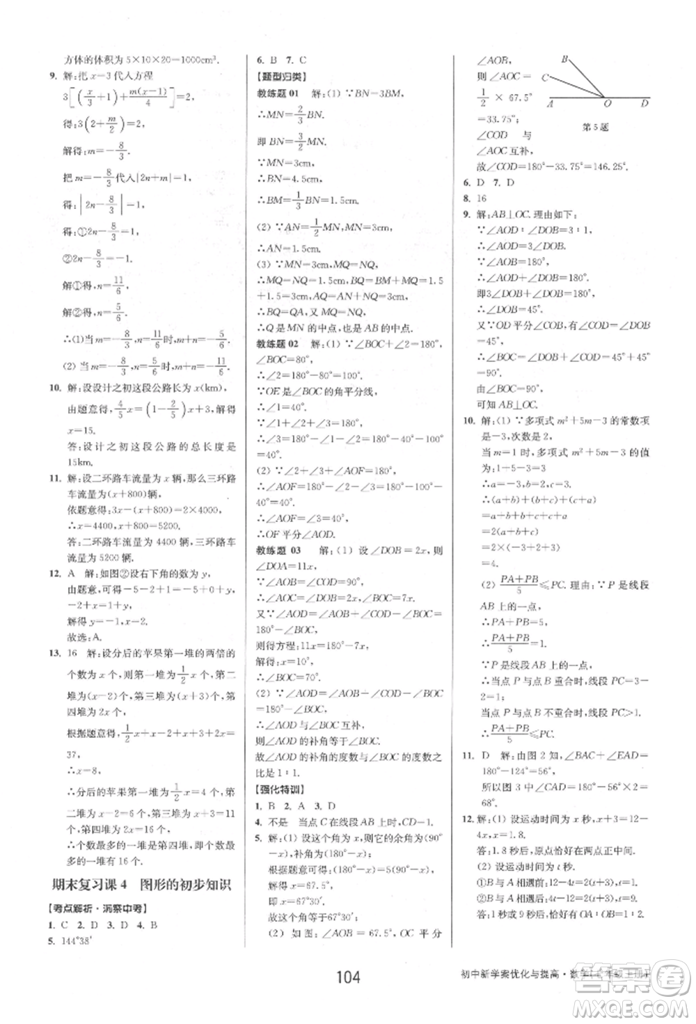 天津科學技術出版社2021初中新學案優(yōu)化與提高七年級上冊數學浙教版參考答案