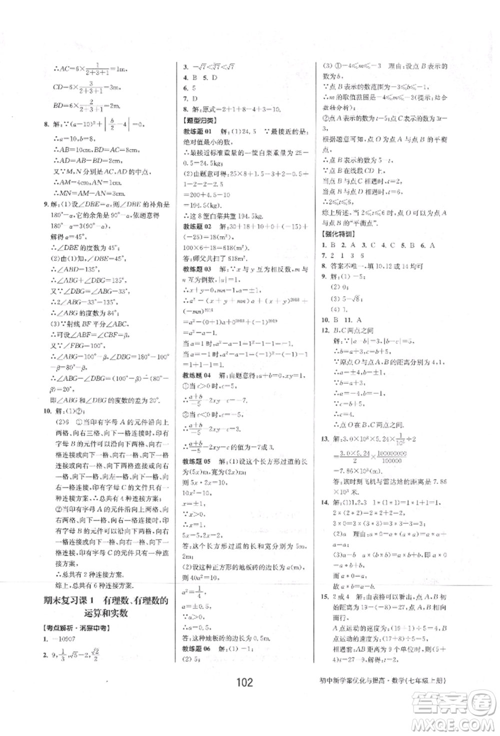 天津科學技術出版社2021初中新學案優(yōu)化與提高七年級上冊數學浙教版參考答案