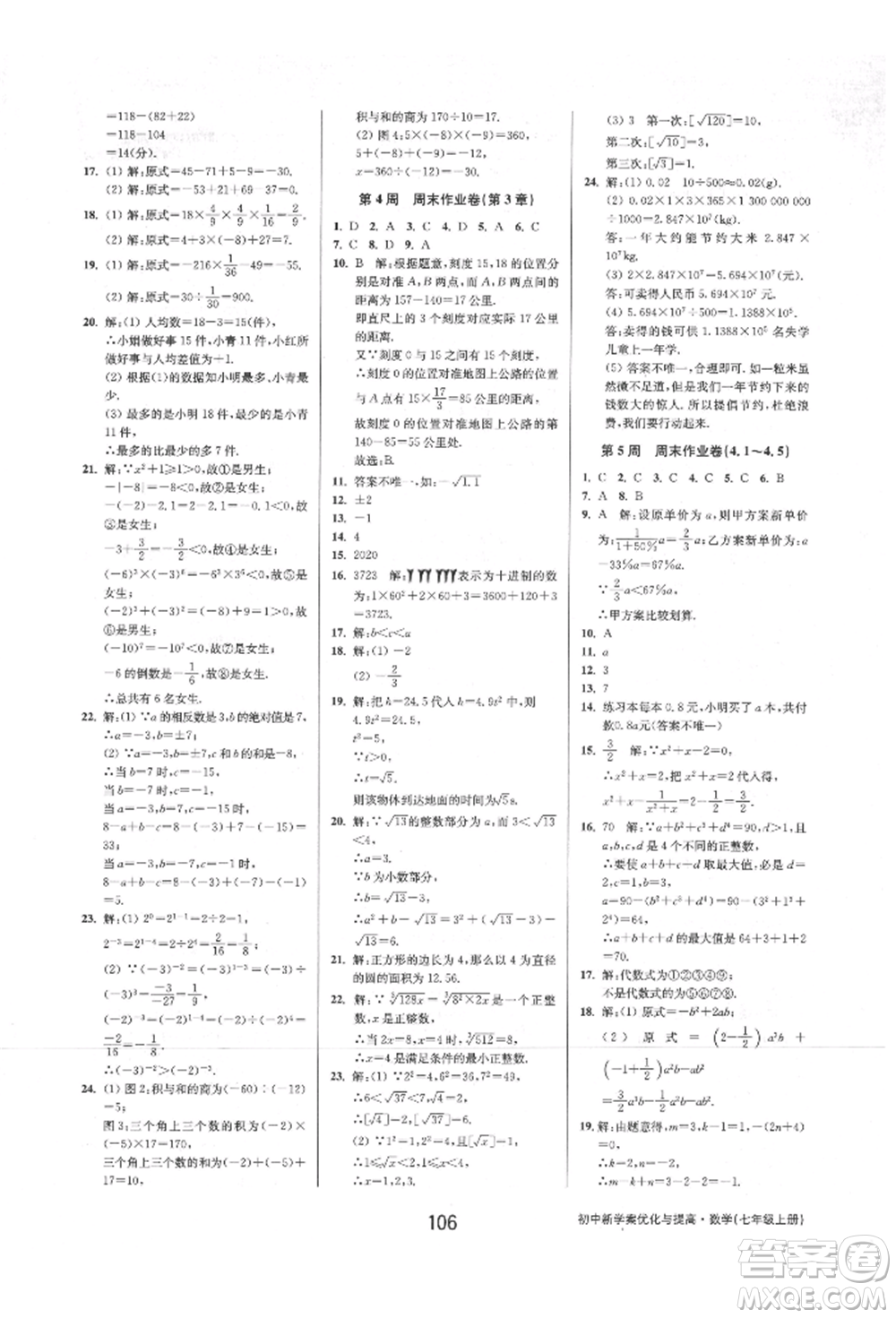 天津科學技術出版社2021初中新學案優(yōu)化與提高七年級上冊數學浙教版參考答案
