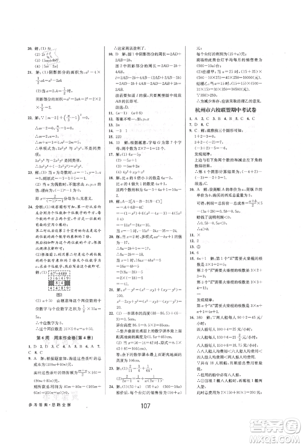 天津科學技術出版社2021初中新學案優(yōu)化與提高七年級上冊數學浙教版參考答案