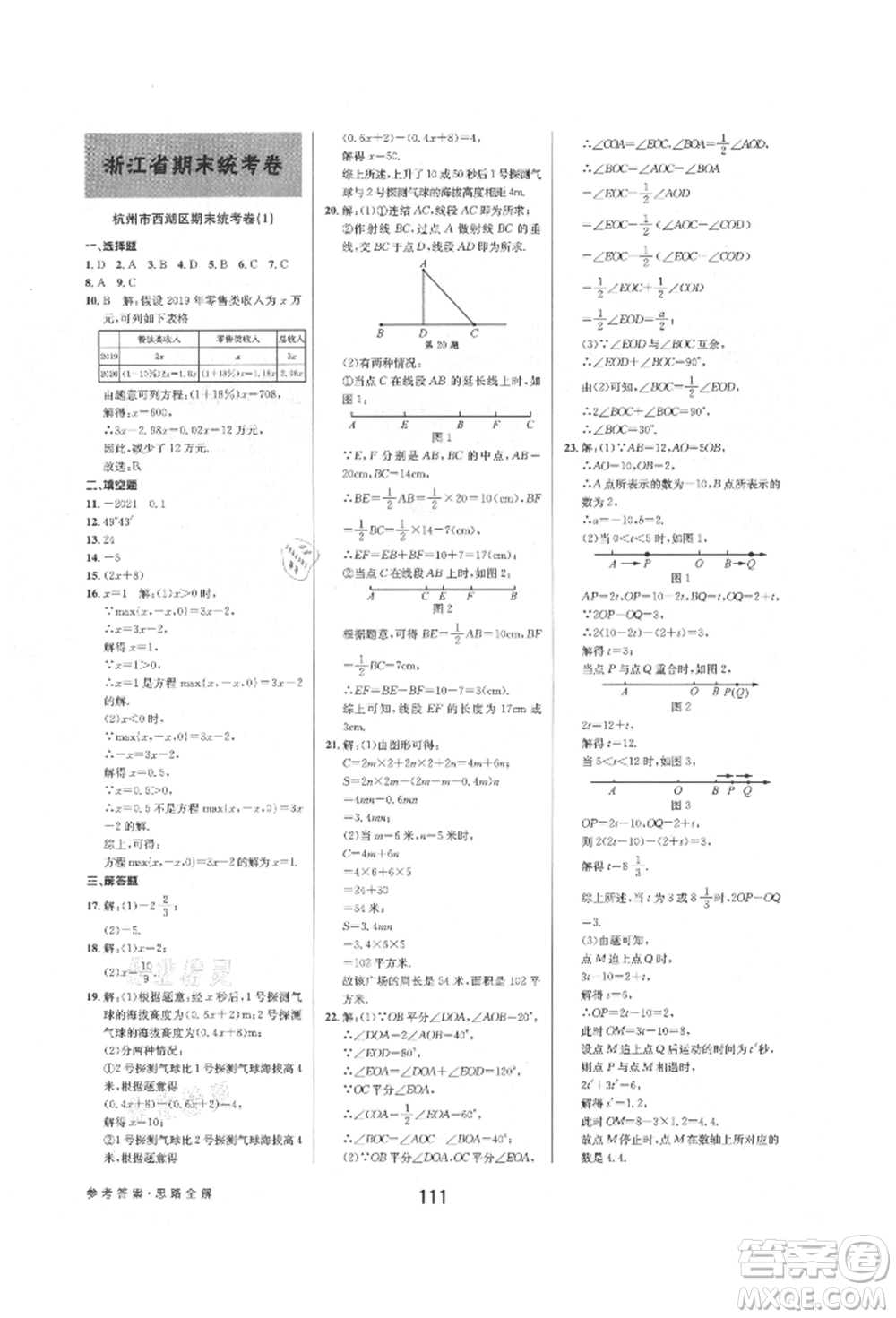 天津科學技術出版社2021初中新學案優(yōu)化與提高七年級上冊數學浙教版參考答案