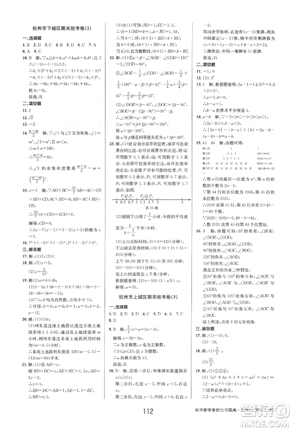 天津科學技術出版社2021初中新學案優(yōu)化與提高七年級上冊數學浙教版參考答案