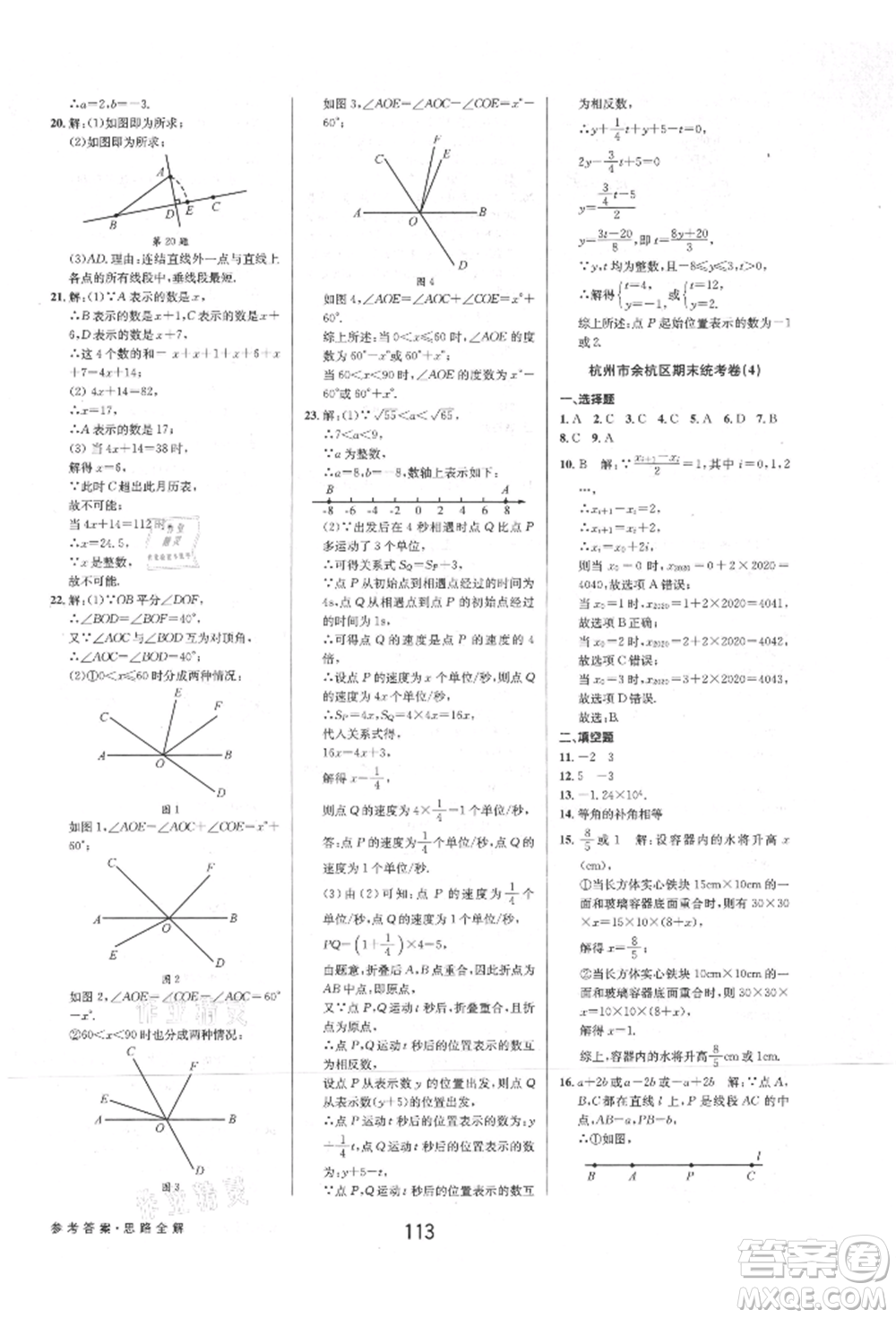 天津科學技術出版社2021初中新學案優(yōu)化與提高七年級上冊數學浙教版參考答案