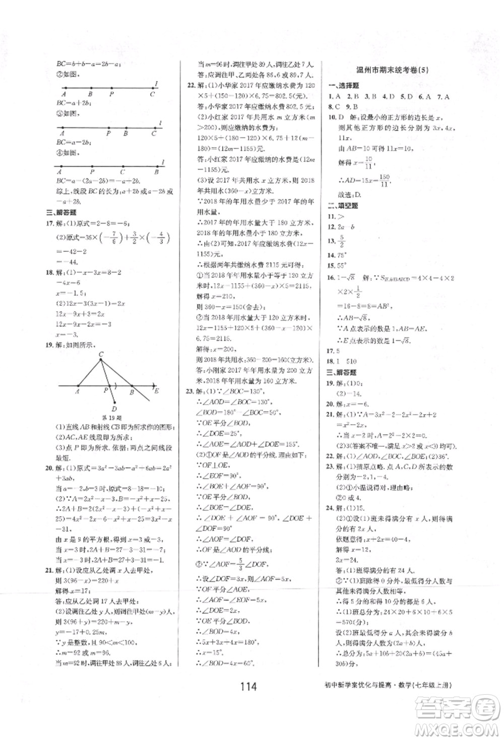 天津科學技術出版社2021初中新學案優(yōu)化與提高七年級上冊數學浙教版參考答案