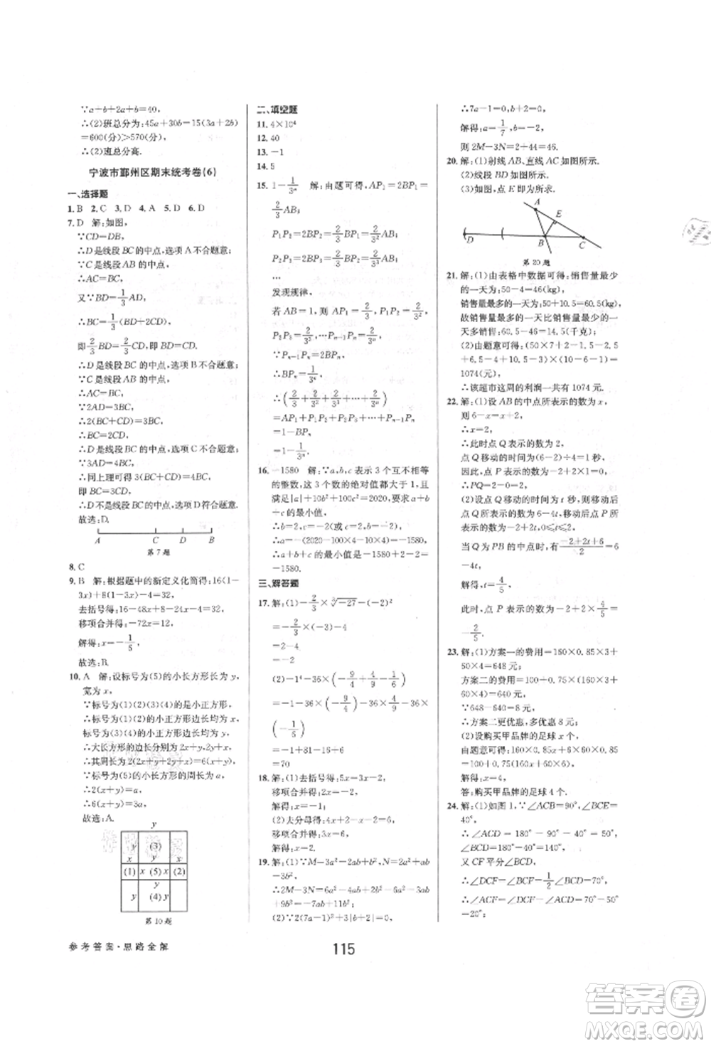 天津科學技術出版社2021初中新學案優(yōu)化與提高七年級上冊數學浙教版參考答案