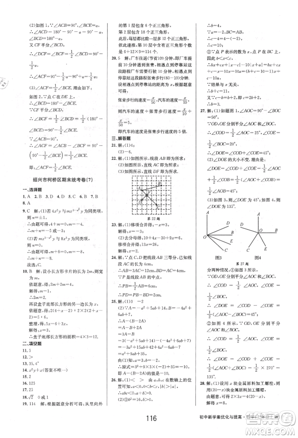 天津科學技術出版社2021初中新學案優(yōu)化與提高七年級上冊數學浙教版參考答案