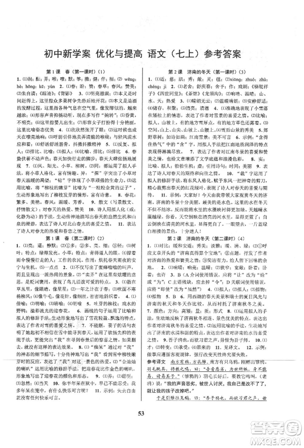 天津科學(xué)技術(shù)出版社2021初中新學(xué)案優(yōu)化與提高七年級上冊語文人教版參考答案