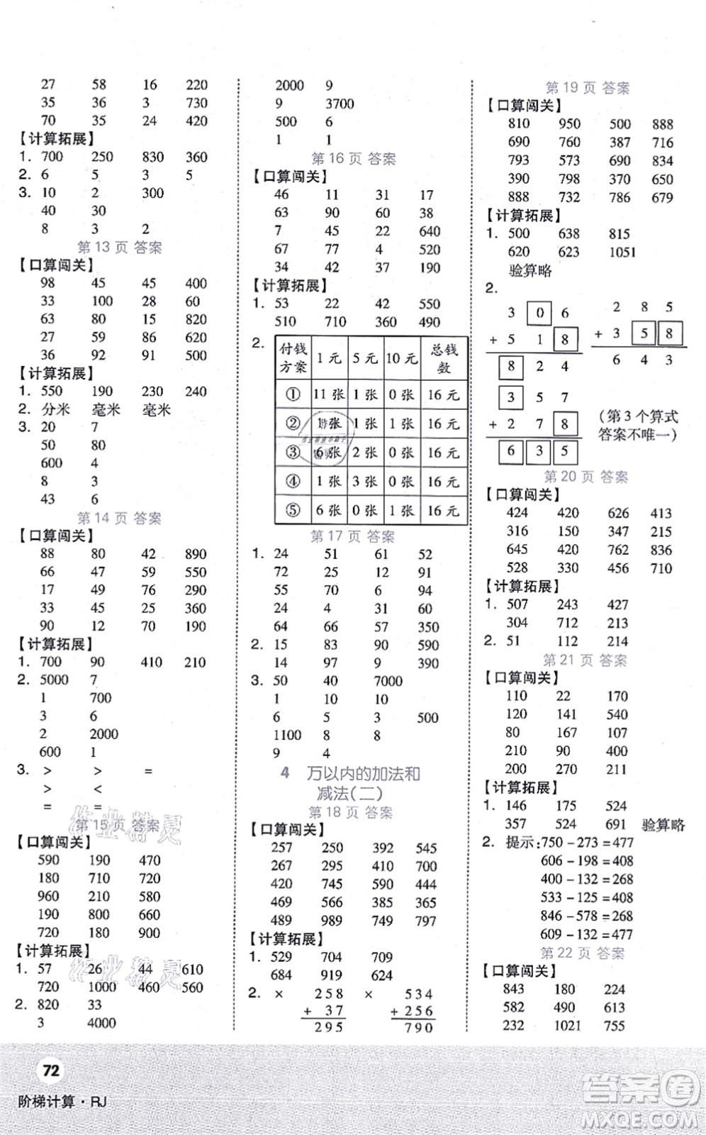 陽(yáng)光出版社2021階梯計(jì)算三年級(jí)數(shù)學(xué)上冊(cè)RJ人教版答案