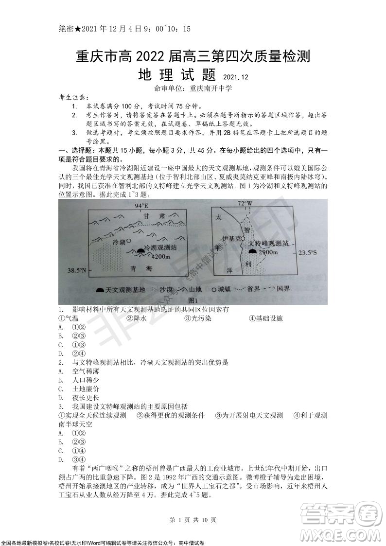 重慶市高2022屆高三第四次質(zhì)量檢測地理試題及答案