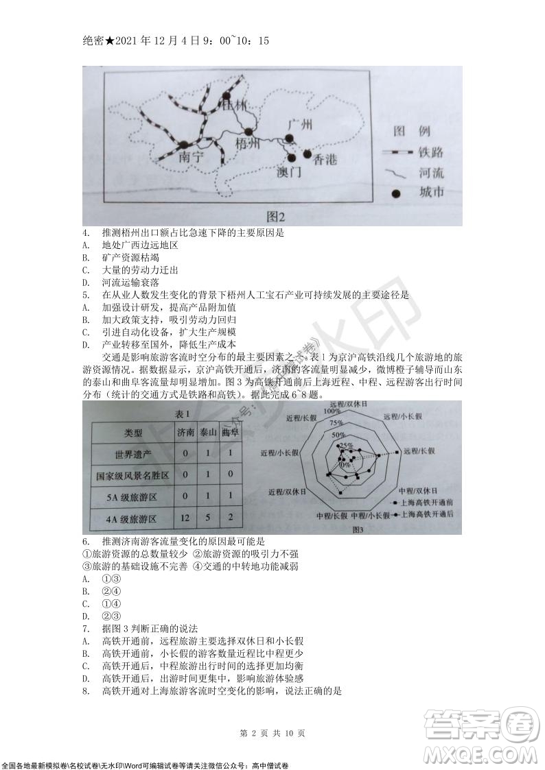 重慶市高2022屆高三第四次質(zhì)量檢測地理試題及答案