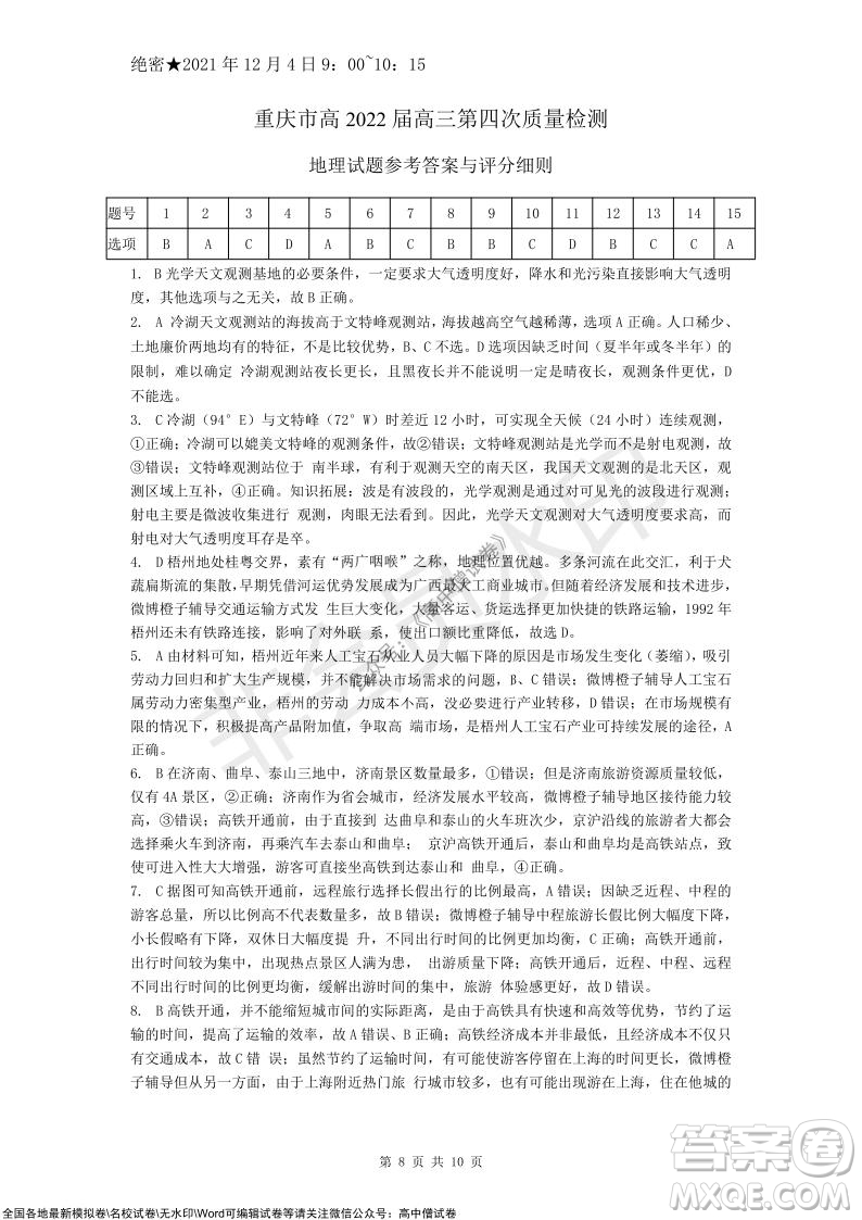 重慶市高2022屆高三第四次質(zhì)量檢測地理試題及答案