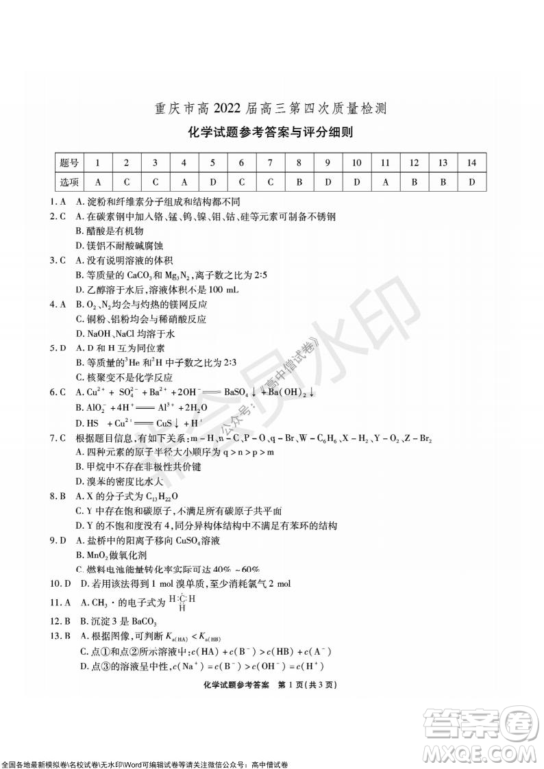 重慶市高2022屆高三第四次質(zhì)量檢測化學(xué)試題及答案