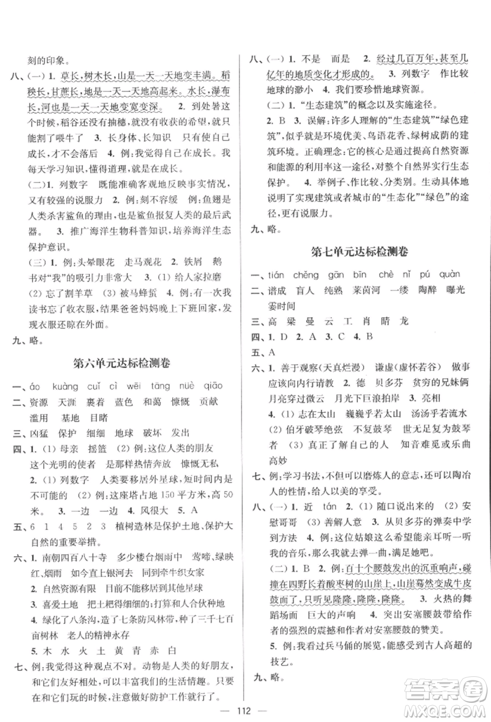 沈陽出版社2021江蘇好卷六年級語文上冊人教版參考答案