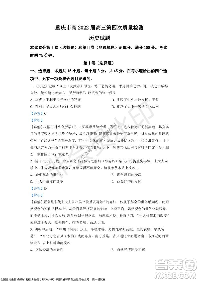 重慶市高2022屆高三第四次質(zhì)量檢測歷史試題及答案