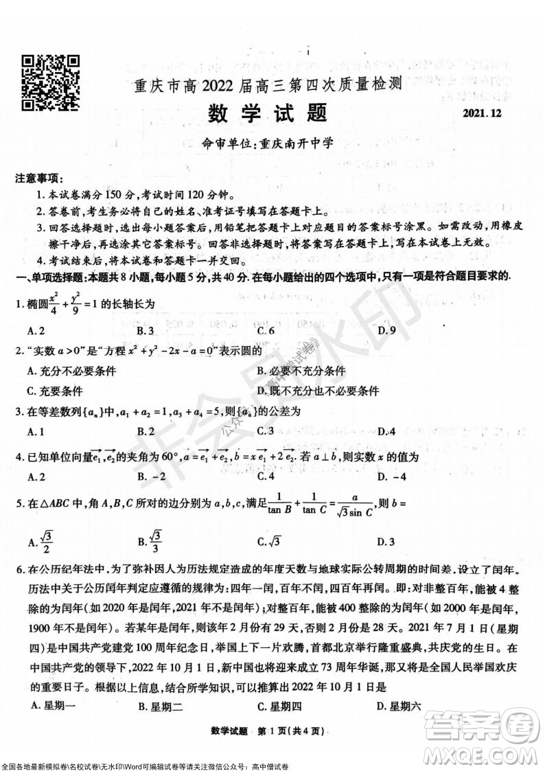 重慶市高2022屆高三第四次質(zhì)量檢測數(shù)學試題及答案