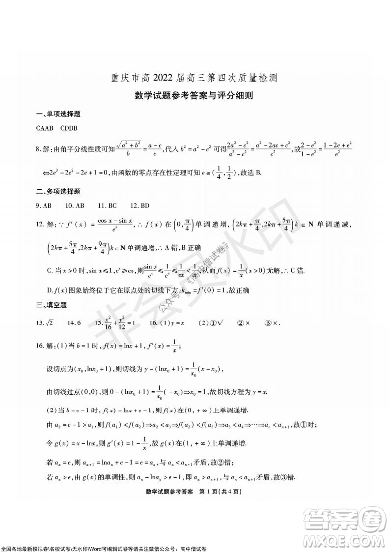 重慶市高2022屆高三第四次質(zhì)量檢測數(shù)學試題及答案