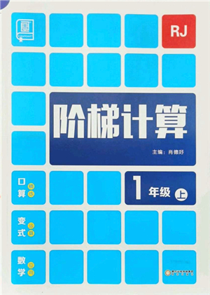 陽光出版社2021階梯計算一年級數(shù)學上冊RJ人教版答案