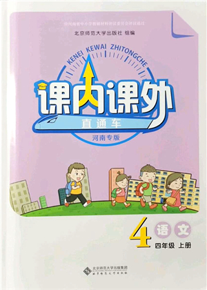 北京師范大學出版社2021課內(nèi)課外直通車四年級語文上冊人教版河南專版答案