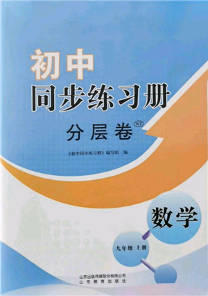 山東教育出版社2021初中同步練習冊分層卷九年級數(shù)學上冊青島版參考答案
