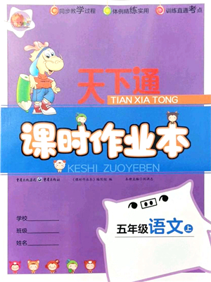重慶出版社2021天下通課時作業(yè)本五年級語文上冊人教版答案
