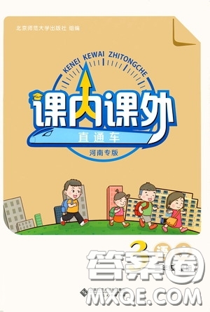 北京師范大學(xué)出版社2021課內(nèi)課外直通車三年級語文上冊人教版河南專版答案