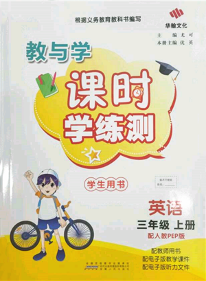 安徽人民出版社2021華翰文化教與學(xué)課時學(xué)練測三年級英語上冊人教版參考答案
