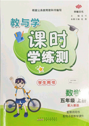 安徽人民出版社2021華翰文化教與學課時學練測五年級數(shù)學上冊人教版參考答案