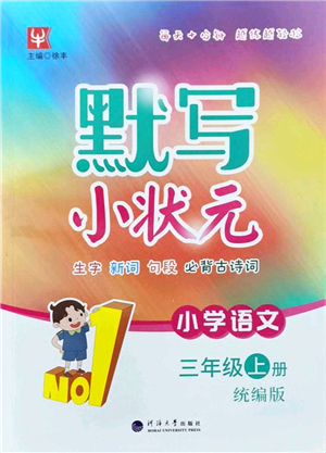 河海大學出版社2021默寫小狀元三年級語文上冊統(tǒng)編版答案
