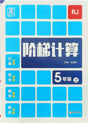 陽(yáng)光出版社2021階梯計(jì)算五年級(jí)數(shù)學(xué)上冊(cè)RJ人教版答案