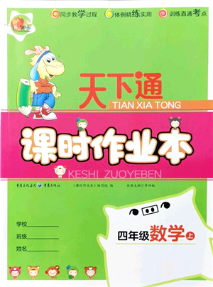 重慶出版社2021天下通課時(shí)作業(yè)本四年級(jí)數(shù)學(xué)上冊(cè)人教版答案