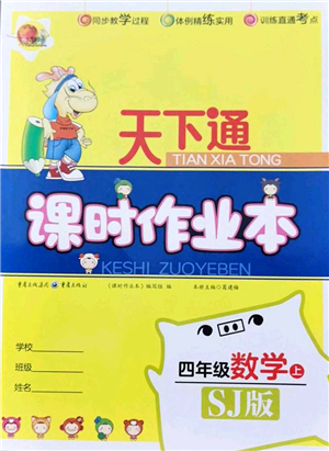 重慶出版社2021天下通課時作業(yè)本四年級數(shù)學(xué)上冊SJ蘇教版答案